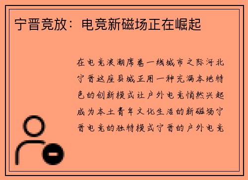 宁晋竞放：电竞新磁场正在崛起